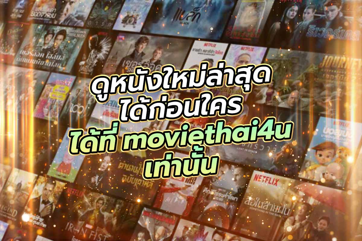 ดูหนังใหม่ล่าสุดได้ก่อนใคร ได้ที่ moviethai4u เท่านั้น ดูหนังใหม่ล่าสุดได้ก่อนใคร ได้ที่ moviethai4u เท่านั้น